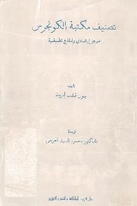 تحميل كتاب تصنيف مكتبة الكونجرس pdf لـ جون فيليب إمروث 379 200x300 - تحميل كتاب تصنيف مكتبة الكونجرس pdf لـ جون فيليب إمروث