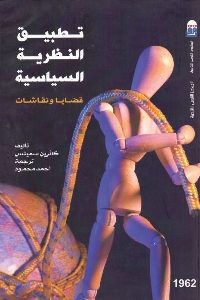 تحميل كتاب تطبيق النظريات السياسية - قضايا ونقاشات pdf لـ كاثرين سميثس 380 200x300 - تحميل كتاب تطبيق النظريات السياسية - قضايا ونقاشات pdf لـ كاثرين سميثس