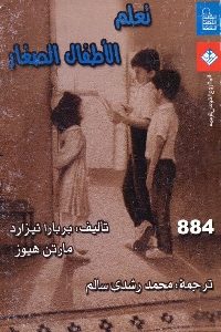 تحميل كتاب تعلم الأطفال الصغار pdf لـ بربارا تيزارد و مارتن هيوز 385 200x300 - تحميل كتاب تعلم الأطفال الصغار pdf لـ بربارا تيزارد و مارتن هيوز