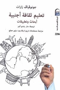 تحميل كتاب تعليم ثقافة أجنبية : أبحاث وتطبيقات pdf لـ جونوفياف زارات 386 200x300 - تحميل كتاب تعليم ثقافة أجنبية : أبحاث وتطبيقات pdf لـ جونوفياف زارات