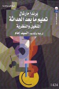 تحميل كتاب تعليم ما بعد الحداثة : المتخيل والنظرية pdf لـ برندا مارشال 387 200x300 - تحميل كتاب تعليم ما بعد الحداثة : المتخيل والنظرية pdf لـ برندا مارشال