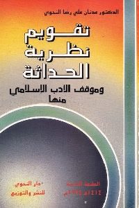 تحميل كتاب تقويم نظرية الحداثة وموقف الأدب الإسلامي منها pdf لـ د. عدنان علي رضا النحوي 391 200x300 - تحميل كتاب تقويم نظرية الحداثة وموقف الأدب الإسلامي منها pdf لـ د. عدنان علي رضا النحوي