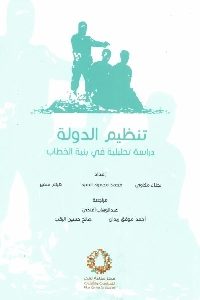 تحميل كتاب تنظيم الدولة : دراسة تحليلية في بنية الخطاب pdf لـ مجموعة مؤلفين 397 200x300 - تحميل كتاب تنظيم الدولة : دراسة تحليلية في بنية الخطاب pdf لـ مجموعة مؤلفين