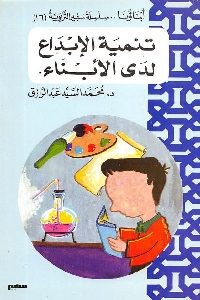 تحميل كتاب تنمية الإبداع لدى الأبناء pdf لـ د. محمد السيد عبد الرزاق 398 200x300 - تحميل كتاب تنمية الإبداع لدى الأبناء pdf لـ د. محمد السيد عبد الرزاق