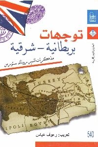 تحميل كتاب توجهات بريطانية - شرقية pdf لـ السير رونالد ستورس 404 200x300 - تحميل كتاب توجهات بريطانية - شرقية pdf لـ السير رونالد ستورس