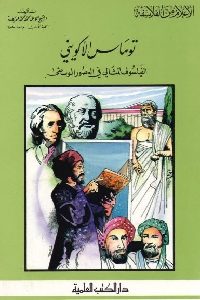 تحميل كتاب توماس الإكويني : الفيلسوف المثالي في العصور الوسطى pdf 405 200x300 - تحميل كتاب توماس الإكويني : الفيلسوف المثالي في العصور الوسطى pdf