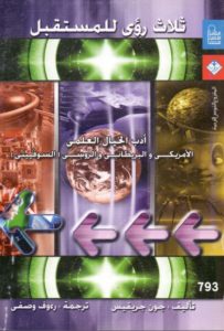 تحميل كتاب ثلاث رؤى للمستقبل : أدب الخيال العلمي pdf لـ جون جريفيس 413 203x300 - تحميل كتاب ثلاث رؤى للمستقبل : أدب الخيال العلمي pdf لـ جون جريفيس