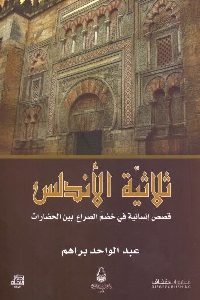 تحميل كتاب ثلاثية الأندلس pdf لـ عبد الواحد براهم 415 200x300 - تحميل كتاب ثلاثية الأندلس pdf لـ عبد الواحد براهم