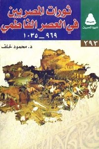 تحميل كتاب ثورات المصريين في العصر الفاطمي (969-1035) pdf لـ د. محمود خلف 417 200x300 - تحميل كتاب ثورات المصريين في العصر الفاطمي (969-1035) pdf لـ د. محمود خلف