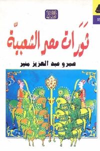 تحميل كتاب ثورات مصر الشعبية منذ فجر التاريخ وحتى 25 يناير pdf لـ عمرو عبد العزيز منير 418 200x300 - تحميل كتاب ثورات مصر الشعبية منذ فجر التاريخ وحتى 25 يناير pdf لـ عمرو عبد العزيز منير