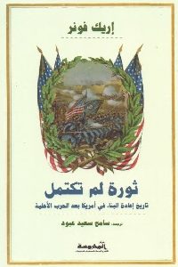 تحميل كتاب ثورة لم تكتمل pdf لـ إريك فونر 420 200x300 - تحميل كتاب ثورة لم تكتمل pdf لـ إريك فونر