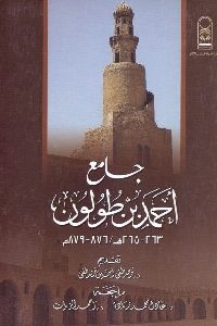 تحميل كتاب جامع أحمد بن طولون (263-265 هـ /876-879 م) pdf 422 200x300 - تحميل كتاب جامع أحمد بن طولون (263-265 هـ /876-879 م) pdf