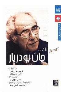 تحميل كتاب أقدم لك جان بودريار pdf لـ كريس هوروكس و زوران جيفتك 423 200x300 - تحميل كتاب أقدم لك جان بودريار pdf لـ كريس هوروكس و زوران جيفتك