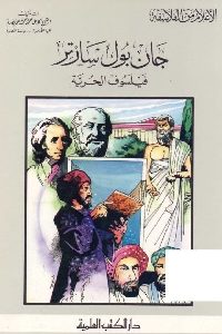 تحميل كتاب جان بول سارتر - فيلسوف الحرية pdf لـ كامل محمد عويضة 424 200x300 - تحميل كتاب جان بول سارتر - فيلسوف الحرية pdf لـ كامل محمد عويضة
