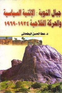 تحميل كتاب جبال النوبة : الإثنية السياسية والحركة الفلاحية 1924 - 1969 pdf لـ د. عطا الحسن البطحاني 425 200x300 - تحميل كتاب جبال النوبة : الإثنية السياسية والحركة الفلاحية 1924 - 1969 pdf لـ د. عطا الحسن البطحاني