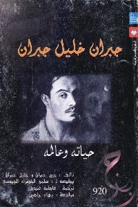 تحميل كتاب جبران خليل جبران : حياته وعالمه pdf لـ جين جبران وخليل جبران 427 200x300 - تحميل كتاب جبران خليل جبران : حياته وعالمه pdf لـ جين جبران وخليل جبران