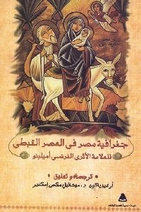 تحميل كتاب جغرافية مصر في العصر القبطي pdf لـ أميلينو 433 200x300 - تحميل كتاب جغرافية مصر في العصر القبطي pdf لـ أميلينو