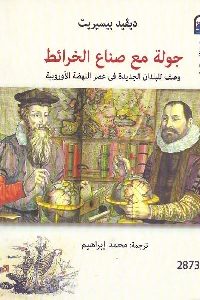 تحميل كتاب جولة مع صناع الخرائط pdf لـ ديفيد بيسيريت 441 200x300 - تحميل كتاب جولة مع صناع الخرائط pdf لـ ديفيد بيسيريت