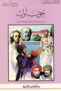 تحميل كتاب جون لوك من فلاسفة الإنجليز في العصر الحديث pdf 442 200x300 - تحميل كتاب جون لوك من فلاسفة الإنجليز في العصر الحديث pdf
