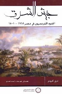 تحميل كتاب جيش الشرق : الجنود الفرنسيون في مصر 1798-1801 pdf لـ تيري كرودي 443 200x300 - تحميل كتاب جيش الشرق : الجنود الفرنسيون في مصر 1798-1801 pdf لـ تيري كرودي