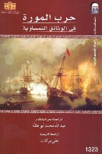 تحميل كتاب حرب المورة في الوثائق النمساوية pdf 451 200x300 - تحميل كتاب حرب المورة في الوثائق النمساوية pdf