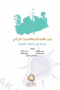 تحميل كتاب حزب العدالة والتنمية التركي pdf لـ مجموعة مؤلفين 456 200x300 - تحميل كتاب حزب العدالة والتنمية التركي pdf لـ مجموعة مؤلفين