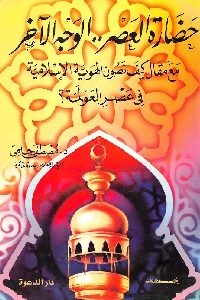 تحميل كتاب حضارة العصر الوجه الآخر pdf لـ د. مصطفى حلمي 459 200x300 - تحميل كتاب حضارة العصر الوجه الآخر pdf لـ د. مصطفى حلمي