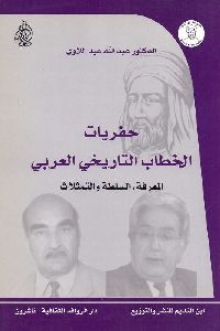 تحميل كتاب حفريات الخطاب التاريخي العربي pdf لـ الدكتور عبد الله عبد اللاوي 460 200x300 - تحميل كتاب حفريات الخطاب التاريخي العربي pdf لـ الدكتور عبد الله عبد اللاوي