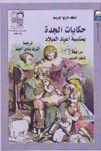 تحميل كتاب حكايات الجدة بمناسبة أعياد الميلاد pdf لـ إنجه ماريا جريم 464 200x300 - تحميل كتاب حكايات الجدة بمناسبة أعياد الميلاد pdf لـ إنجه ماريا جريم