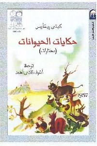 تحميل كتاب حكايات الحيوانات (مختارات) pdf لـ كيتي ريشأيس 465 200x300 - تحميل كتاب حكايات الحيوانات (مختارات) pdf لـ كيتي ريشأيس