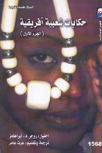 تحميل كتاب حكايات شعبية أفريقية (الجزء الأول) pdf 471 200x300 - تحميل كتاب حكايات شعبية أفريقية (الجزء الأول) pdf