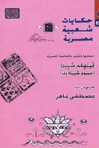 تحميل كتاب حكايات شعبية مصرية pdf لـ فيلهلم شييتا 473 200x300 - تحميل كتاب حكايات شعبية مصرية pdf لـ فيلهلم شييتا