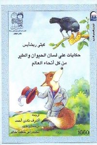 تحميل كتاب حكايات على لسان الحيوان والطير من كل أنحاء العالم pdf لـ كيتي ريشأيس 475 200x300 - تحميل كتاب حكايات على لسان الحيوان والطير من كل أنحاء العالم pdf لـ كيتي ريشأيس
