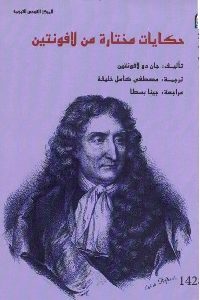 تحميل كتاب حكايات مختارة من لافونتين pdf لـ جان دو لافونتين 478 200x300 - تحميل كتاب حكايات مختارة من لافونتين pdf لـ جان دو لافونتين