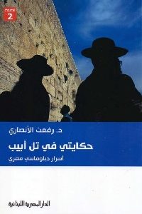 تحميل كتاب حكايتي في تل أبيب pdf لـ د.رفعت الأنصاري 482 200x300 - تحميل كتاب حكايتي في تل أبيب pdf لـ د.رفعت الأنصاري