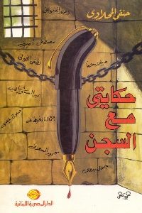 تحميل كتاب حكايتي مع السجن pdf لـ حنفي المحلاوي 483 200x300 - تحميل كتاب حكايتي مع السجن pdf لـ حنفي المحلاوي