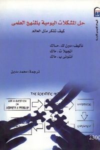 تحميل كتاب حل المشكلات اليومية بالمنهج العلمي pdf لـ مجموعة مؤلفين 489 200x300 - تحميل كتاب حل المشكلات اليومية بالمنهج العلمي pdf لـ مجموعة مؤلفين