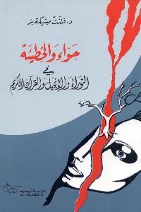 تحميل كتاب حواء والخطيئة في التوارة والإنجيل والقرآن الكريم pdf 490 200x300 - تحميل كتاب حواء والخطيئة في التوارة والإنجيل والقرآن الكريم pdf