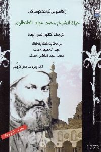 تحميل كتاب حياة الشيخ محمد عياد الطنطاوي pdf لـ إغناطيوس كراتشكوفسكي 495 200x300 - تحميل كتاب حياة الشيخ محمد عياد الطنطاوي pdf لـ إغناطيوس كراتشكوفسكي