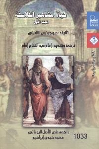 تحميل كتاب حياة مشاهير الفلاسفة - المجلد الأول pdf لـ ديوجينيس اللائرتي 496 200x300 - تحميل كتاب حياة مشاهير الفلاسفة - المجلد الأول pdf لـ ديوجينيس اللائرتي
