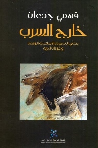 تحميل كتاب خارج السرب pdf لـ فهمي جدعان 497 - تحميل كتاب خارج السرب pdf لـ فهمي جدعان