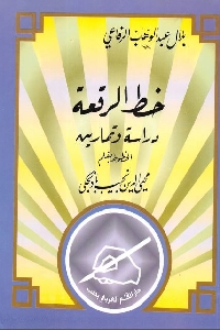 تحميل كتاب خط الرقعة : دراسة وتمارين pdf لـ بلال عبد الوهاب الرفاعي 498 - تحميل كتاب خط الرقعة : دراسة وتمارين pdf لـ بلال عبد الوهاب الرفاعي