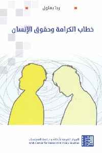 تحميل كتاب خطاب الكرامة وحقوق الإنسان pdf لـ رجا بهلول 500 - تحميل كتاب خطاب الكرامة وحقوق الإنسان pdf لـ رجا بهلول