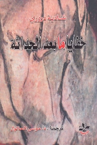 تحميل كتاب خفايا مابعد الحداثة pdf لـ شادية دروري 501 - تحميل كتاب خفايا مابعد الحداثة pdf لـ شادية دروري