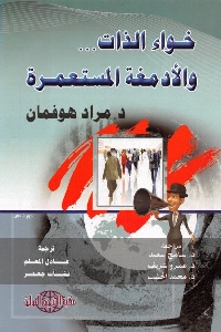 تحميل كتاب خواء الذات ... والأدمغة المستعمرة pdf لـ د. مراد هوفمان 504 - تحميل كتاب خواء الذات ... والأدمغة المستعمرة pdf لـ د. مراد هوفمان