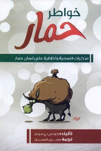تحميل كتاب خواطر حمار pdf لـ الكونتس دي سيجور 505 - تحميل كتاب خواطر حمار pdf لـ الكونتس دي سيجور