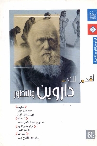 تحميل كتاب أقدم لك ... داروين والتطور pdf لـ جوناثان ميلر و بورين فان لون 511 - تحميل كتاب أقدم لك ... داروين والتطور pdf لـ جوناثان ميلر و بورين فان لون