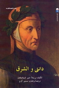 تحميل كتاب دانتي والشرق pdf لـ بريندا دي شيلديغين 514 - تحميل كتاب دانتي والشرق pdf لـ بريندا دي شيلديغين