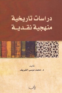 تحميل كتاب دراسات تاريخية منهجية نقدية pdf لـ د. محمد موسى الشريف 515 - تحميل كتاب دراسات تاريخية منهجية نقدية pdf لـ د. محمد موسى الشريف