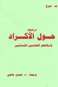 تحميل كتاب دراسات حول الأكراد وأسلافهم الخالديين الشماليين pdf لـ ب. ليرخ 516 - تحميل كتاب دراسات حول الأكراد وأسلافهم الخالديين الشماليين pdf لـ ب. ليرخ